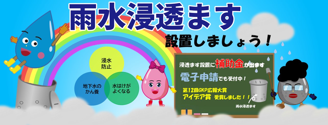 雨水浸透桝設置補助金　タイトル