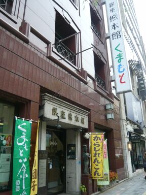 銀座熊本館