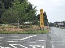雁回公園入口