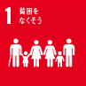 SDGsゴール1のアイコン