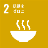 SDGsゴール2のアイコン