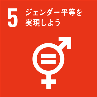 SDGsゴール5のアイコン