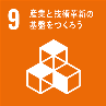 SDGsゴール9のアイコン