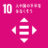 SDGsゴール10のアイコン
