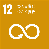 SDGsゴール12のアイコン