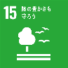 SDGsゴール15のアイコン