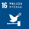 SDGsゴール16のアイコン