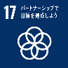 SDGsゴール17のアイコン