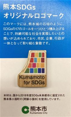 Kumamoto for SDGsロゴマークのバッジ