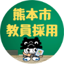 熊本市教員採用【公式】インスタグラムアイコン