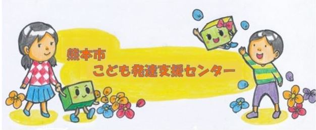 こども発達支援センターの画像