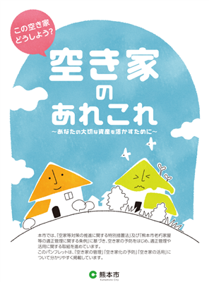 「空き家のあれこれ」パンフレット