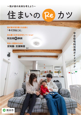「住まいのReカツ」パンフレット
