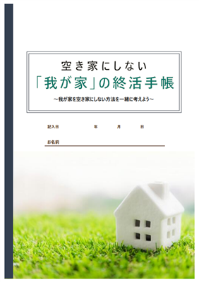 「終活手帳」パンフレット