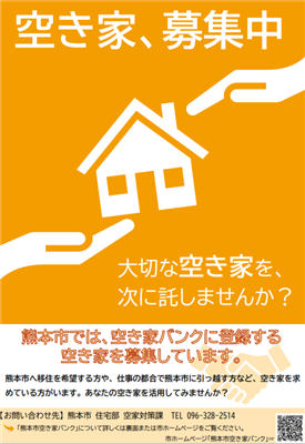 「熊本市空き家バンク」チラシ