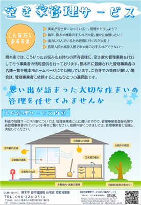 「熊本市空き家管理事業者紹介制度」チラシ
