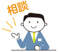 相談の画像