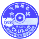 2026定期検査合格シール