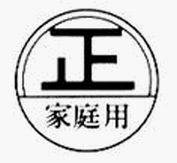 家庭用特定計量器