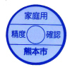 家庭用精度確認シール