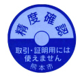 取引・証明以外用シール