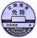免除シール