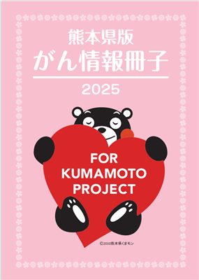 熊本県版がん情報冊子2025