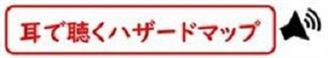 耳で聴くハザードマップについて