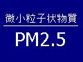 PM2.5