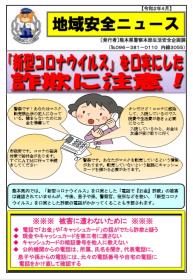 熊本県警察より注意喚起のチラシ