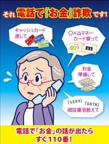 電話で「お金」詐欺です！