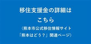 熊本市公式移住情報サイト「熊本はどう？」