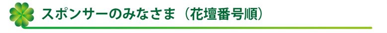 スポンサーのみなさま スポンサーのみなさま