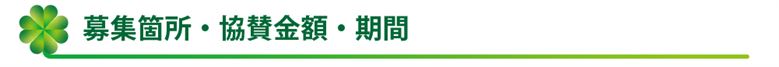 募集箇所 募集箇所