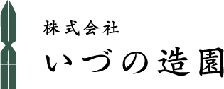 いづの造園 いづの造園