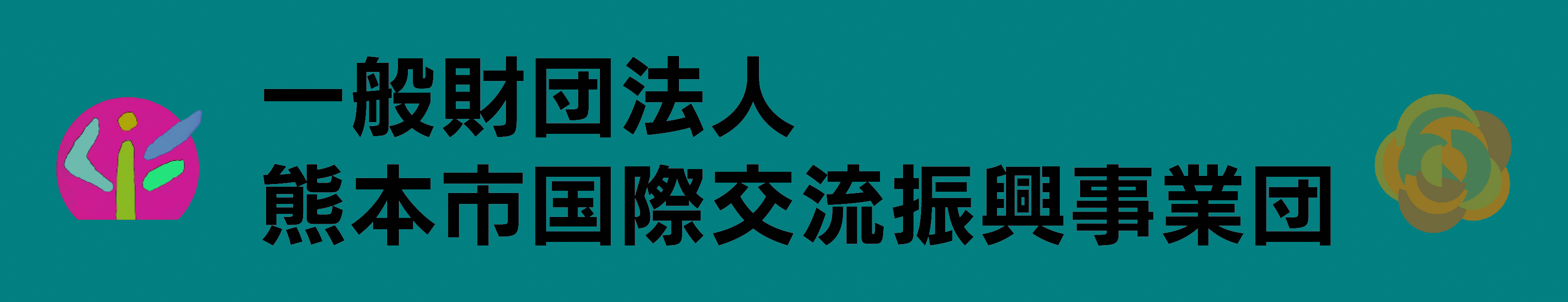 国際交流事業団ロゴ 国際交流事業団ロゴ