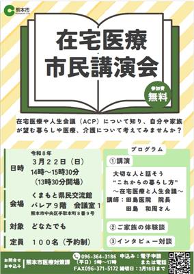 熊本市在宅医療市民講演会チラシ