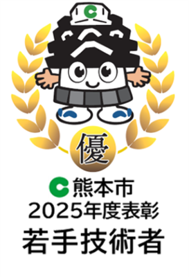 05_優良工事表彰（若手技術者2025年度）