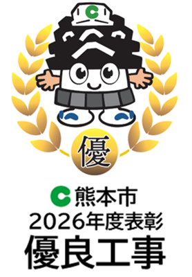 優良工事