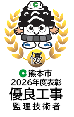 優良工事（監理技術者）