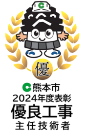 優良工事表彰（主任技術者2024）