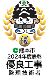 優良工事表彰（監理技術者2024）