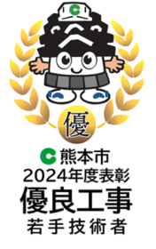 優良工事表彰（若手技術者2024）