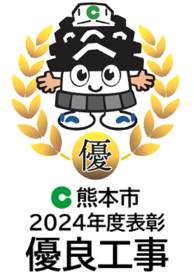優良工事表彰（2024年度）