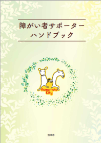 障がい者サポーターハンドブック表紙