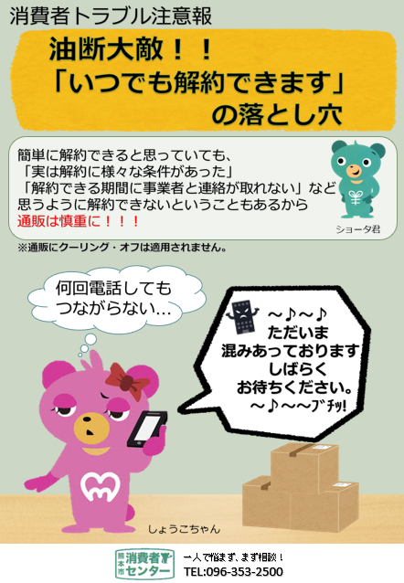 「いつでも解約できます」の落とし穴(啓発チラシ) 「いつでも解約できます」の落とし穴(啓発チラシ)