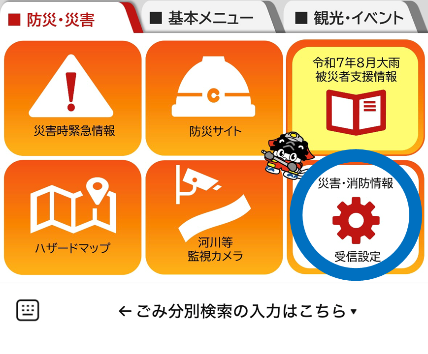 防災・災害メニュー