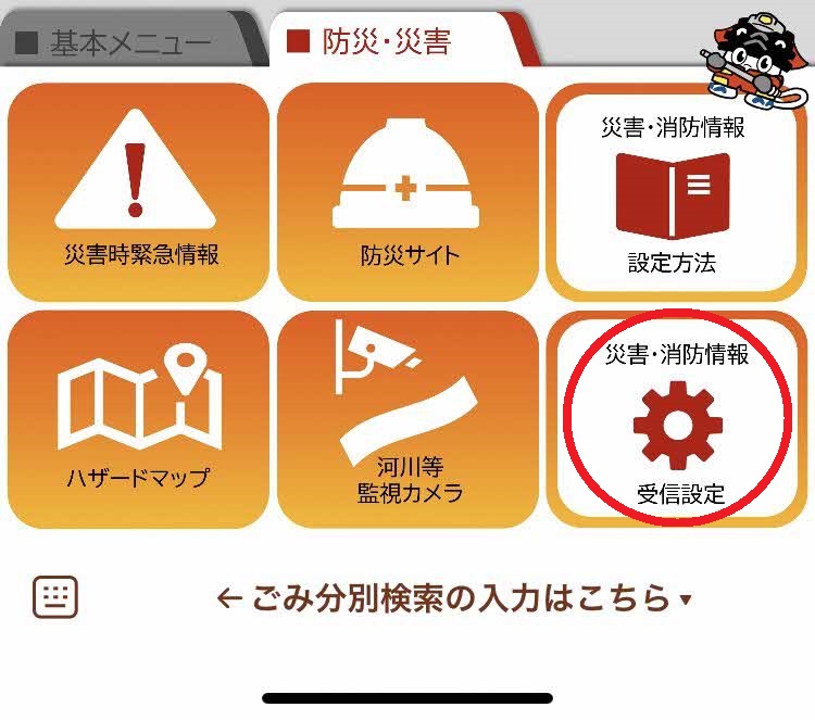 災害・消防情報受信設定