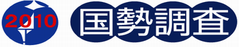 平成22年国勢調査の結果です