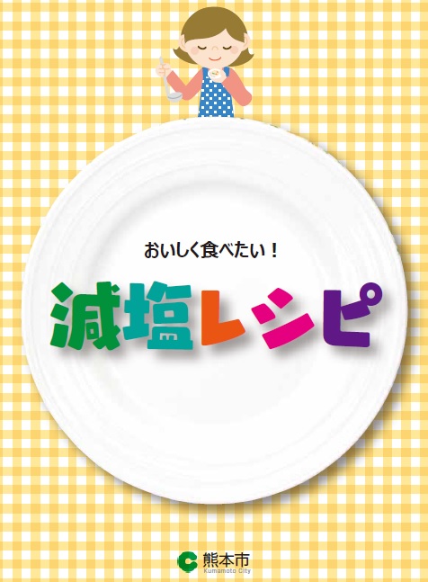 減塩レシピ　表紙